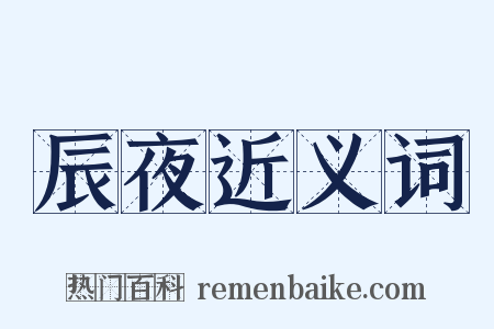 辰夜近义词是什么意思的图片